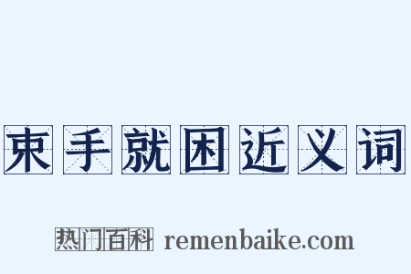 束手就困近义词是什么意思的图片